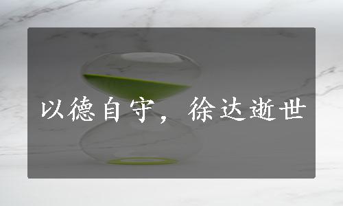 以德自守，徐达逝世