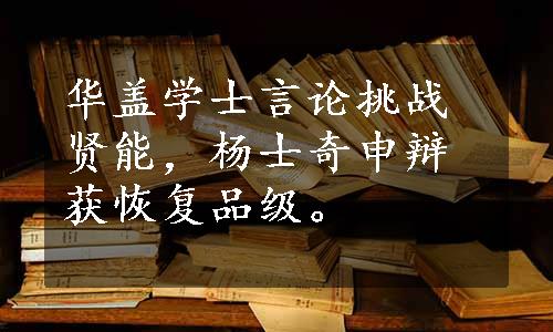 华盖学士言论挑战贤能，杨士奇申辩获恢复品级。