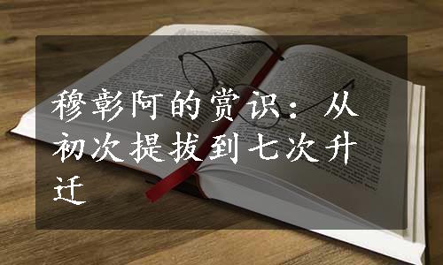 穆彰阿的赏识：从初次提拔到七次升迁