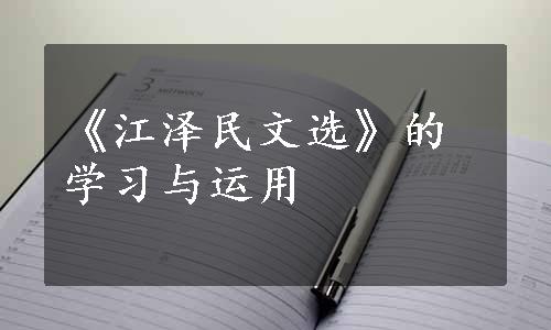 《江泽民文选》的学习与运用