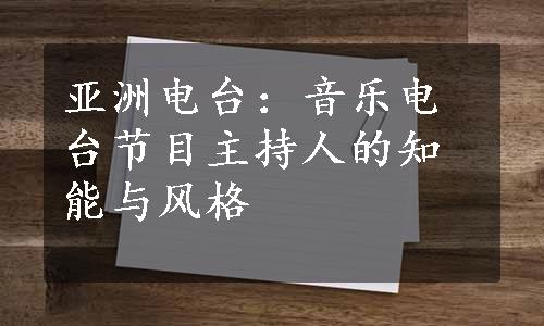 亚洲电台：音乐电台节目主持人的知能与风格