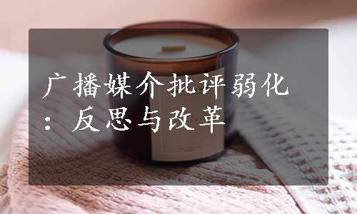 广播媒介批评弱化：反思与改革