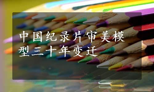 中国纪录片审美模型三十年变迁