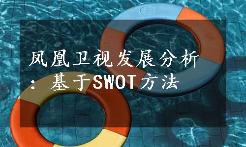 凤凰卫视发展分析：基于SWOT方法