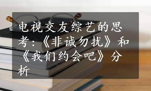 电视交友综艺的思考:《非诚勿扰》和《我们约会吧》分析