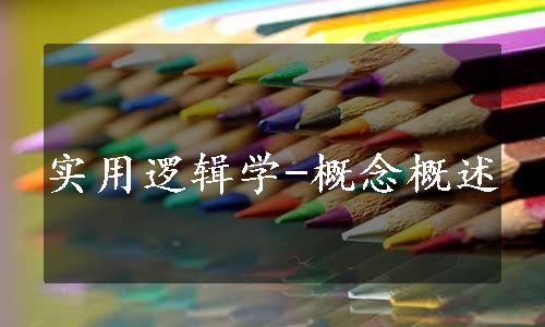 实用逻辑学-概念概述