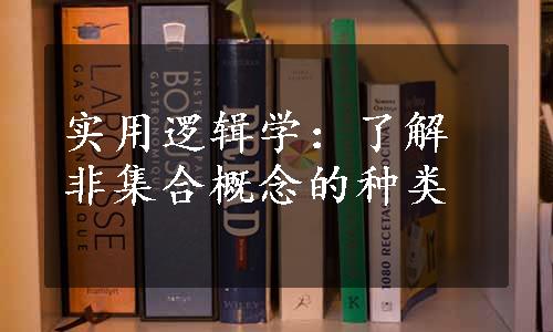 实用逻辑学：了解非集合概念的种类