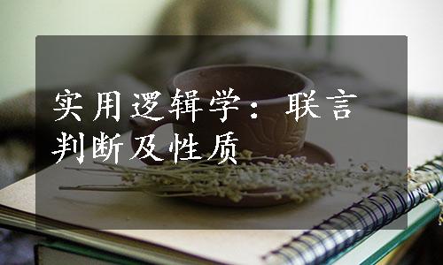 实用逻辑学：联言判断及性质