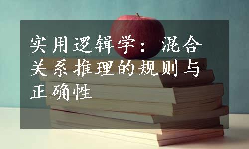 实用逻辑学：混合关系推理的规则与正确性