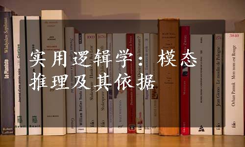 实用逻辑学：模态推理及其依据