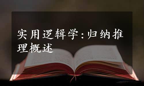 实用逻辑学:归纳推理概述