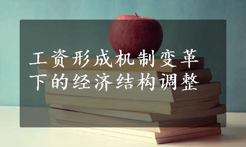 工资形成机制变革下的经济结构调整