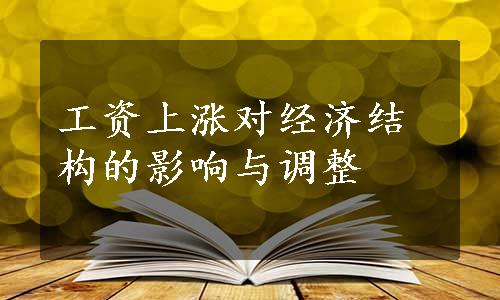 工资上涨对经济结构的影响与调整