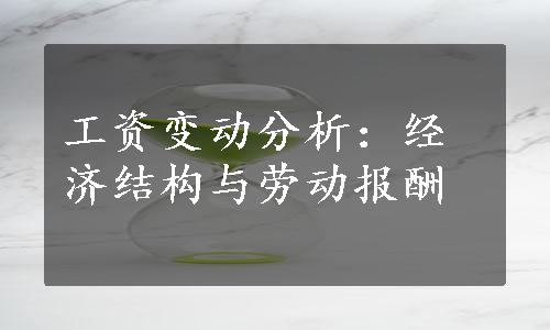 工资变动分析：经济结构与劳动报酬