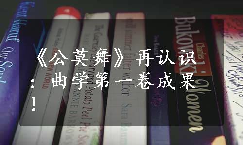 《公莫舞》再认识：曲学第一卷成果！