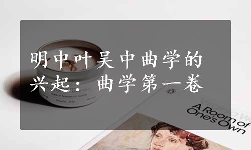 明中叶吴中曲学的兴起：曲学第一卷