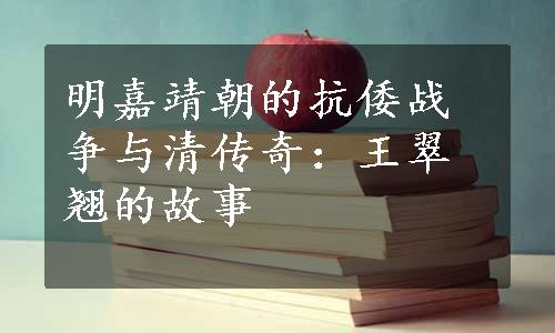 明嘉靖朝的抗倭战争与清传奇：王翠翘的故事