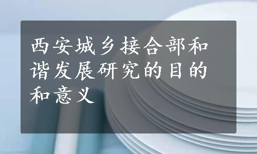 西安城乡接合部和谐发展研究的目的和意义