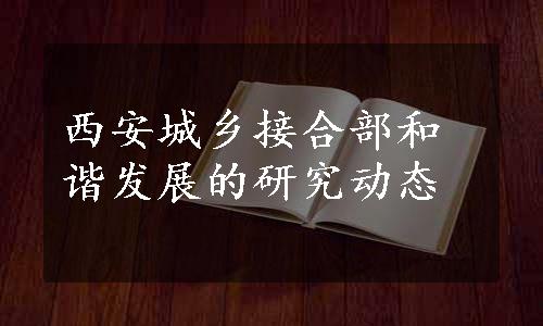 西安城乡接合部和谐发展的研究动态