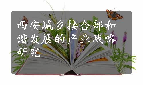 西安城乡接合部和谐发展的产业战略研究