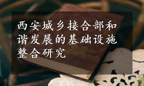 西安城乡接合部和谐发展的基础设施整合研究