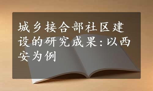 城乡接合部社区建设的研究成果:以西安为例