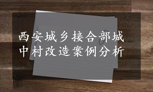 西安城乡接合部城中村改造案例分析