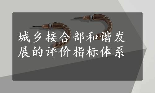 城乡接合部和谐发展的评价指标体系