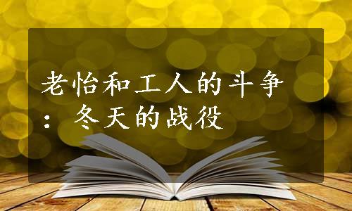 老怡和工人的斗争：冬天的战役