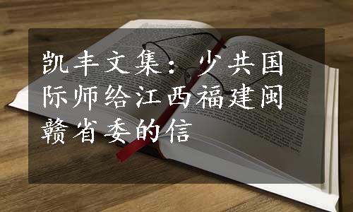 凯丰文集：少共国际师给江西福建闽赣省委的信