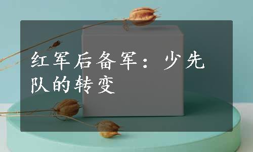 红军后备军：少先队的转变