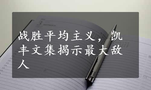 战胜平均主义，凯丰文集揭示最大敌人