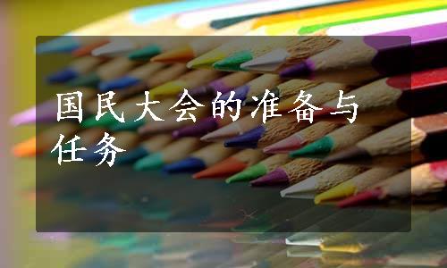 国民大会的准备与任务