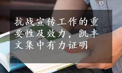 抗战宣传工作的重要性及效力，凯丰文集中有力证明