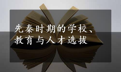 先秦时期的学校、教育与人才选拔