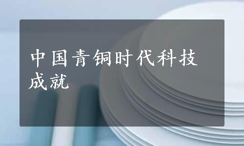 中国青铜时代科技成就