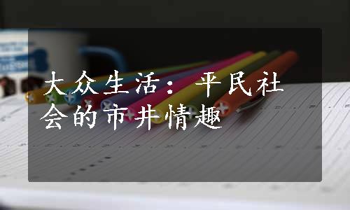 大众生活：平民社会的市井情趣