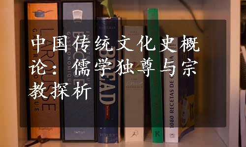 中国传统文化史概论：儒学独尊与宗教探析