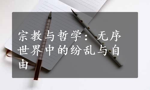 宗教与哲学：无序世界中的纷乱与自由