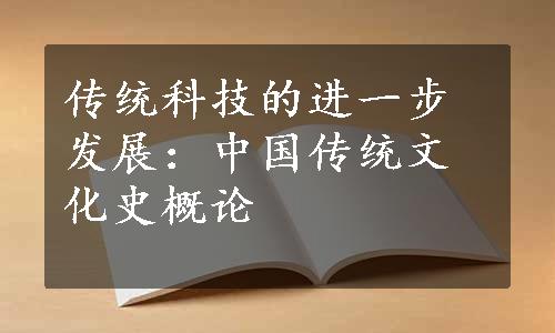 传统科技的进一步发展：中国传统文化史概论