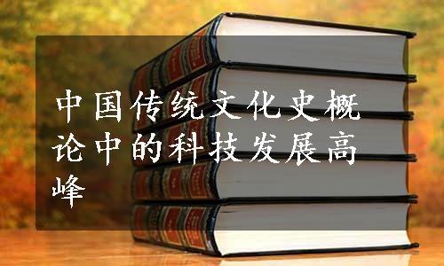 中国传统文化史概论中的科技发展高峰