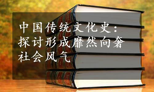 中国传统文化史：探讨形成靡然向奢社会风气