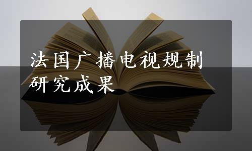 法国广播电视规制研究成果