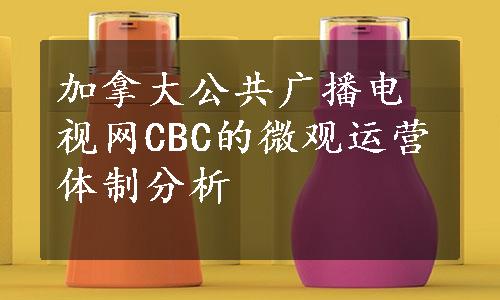 加拿大公共广播电视网CBC的微观运营体制分析