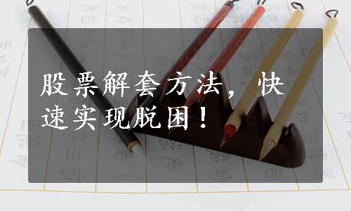 股票解套方法，快速实现脱困！