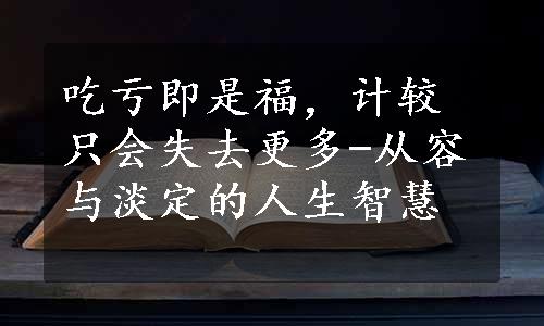 吃亏即是福，计较只会失去更多-从容与淡定的人生智慧