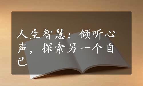 人生智慧：倾听心声，探索另一个自己