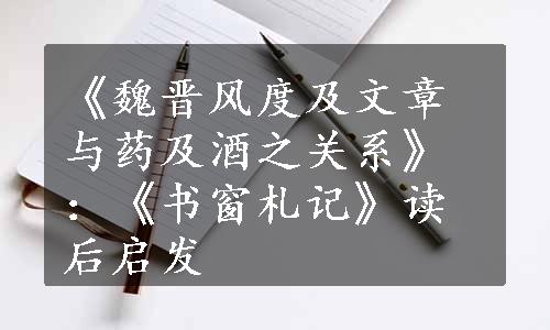 《魏晋风度及文章与药及酒之关系》：《书窗札记》读后启发