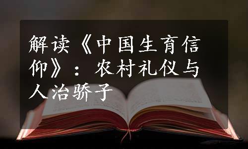 解读《中国生育信仰》：农村礼仪与人治骄子