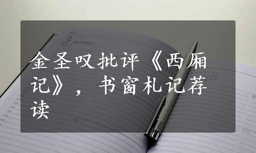 金圣叹批评《西厢记》，书窗札记荐读